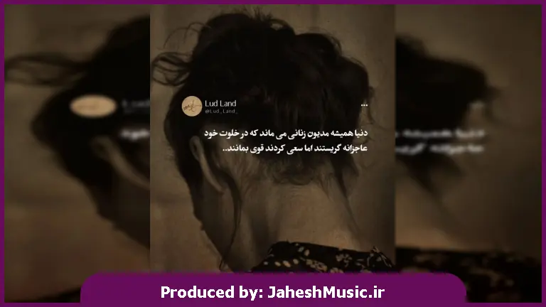 دانلود آهنگ توهم به وقتش میفهمی من چقدر برات خوب بودم حیف از 